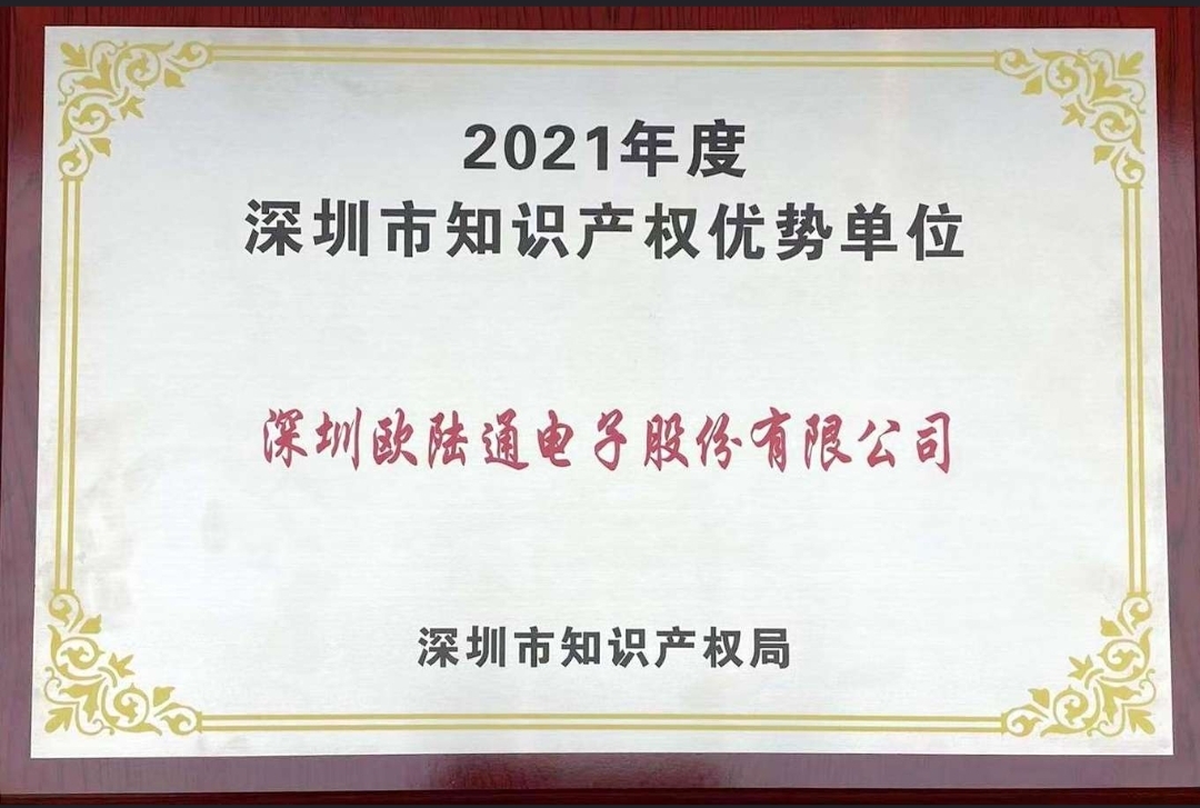 歐陸通獲評2021年度深圳市 “知識產(chǎn)權(quán)優(yōu)勢單位”！