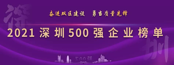 歐陸通連續(xù)四年上榜深圳企業(yè)500強