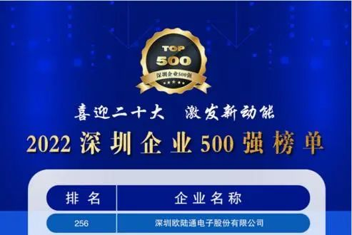 喜訊！歐陸通連續(xù)五年上榜深圳企業(yè)500強